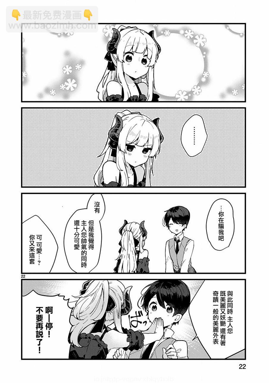 《想和魔王大人结婚》第5话 第22页