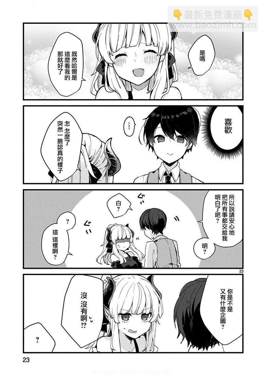 《想和魔王大人结婚》第5话 第23页