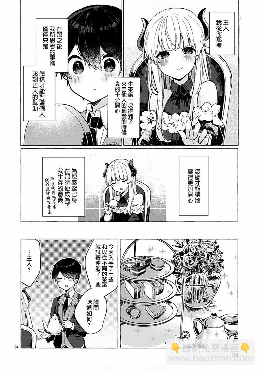 《想和魔王大人结婚》第5话 第24页