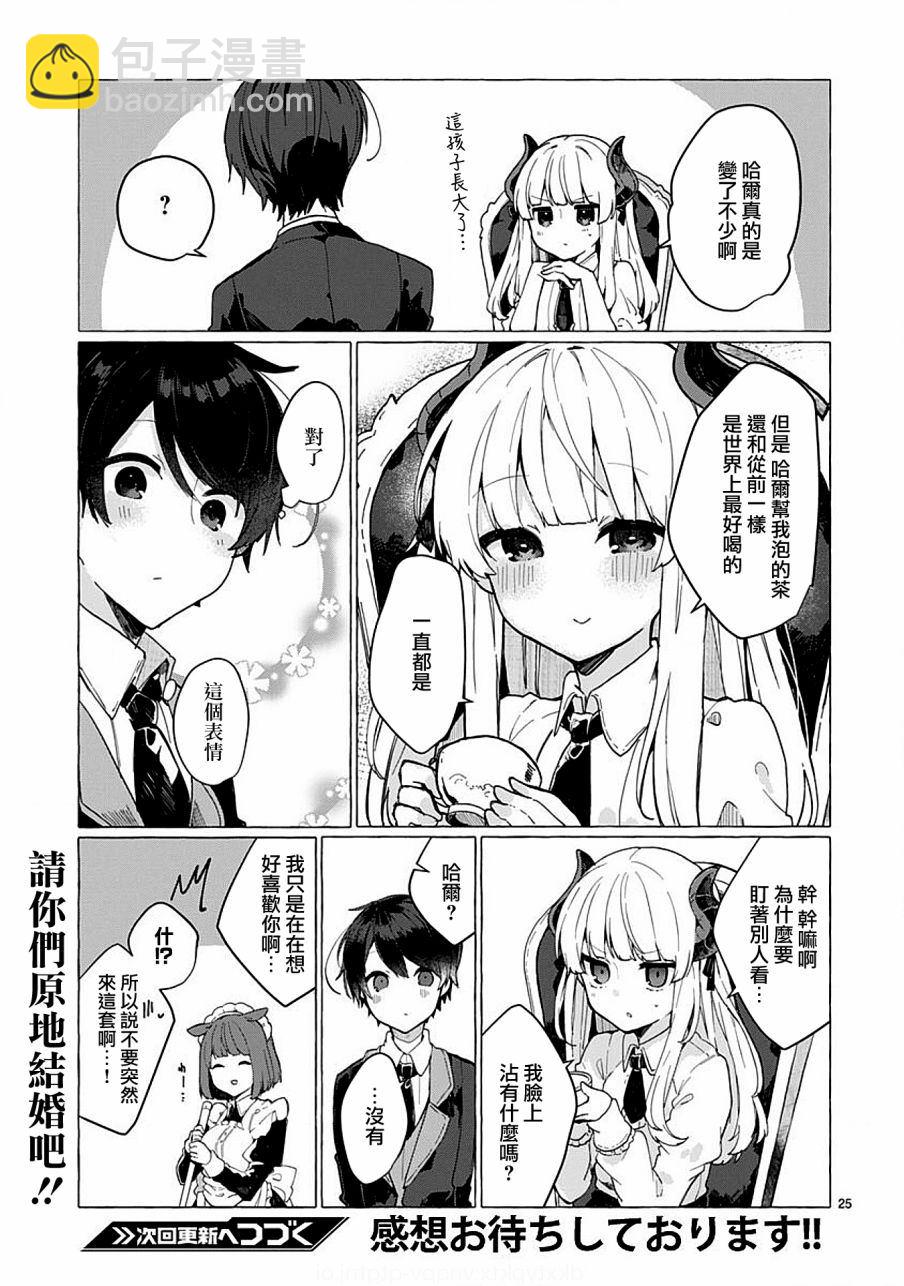 《想和魔王大人结婚》第5话 第25页