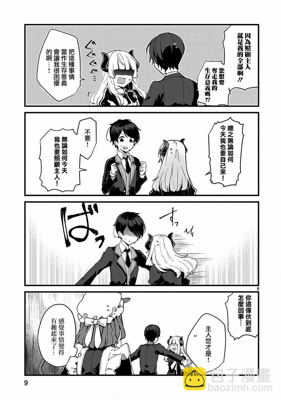《想和魔王大人结婚》第5话 第9页