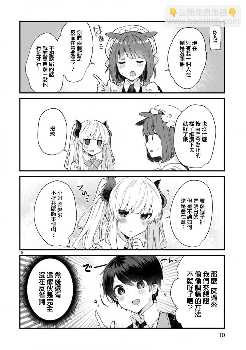 《想和魔王大人结婚》第7话 想和魔王大人调情 第10页