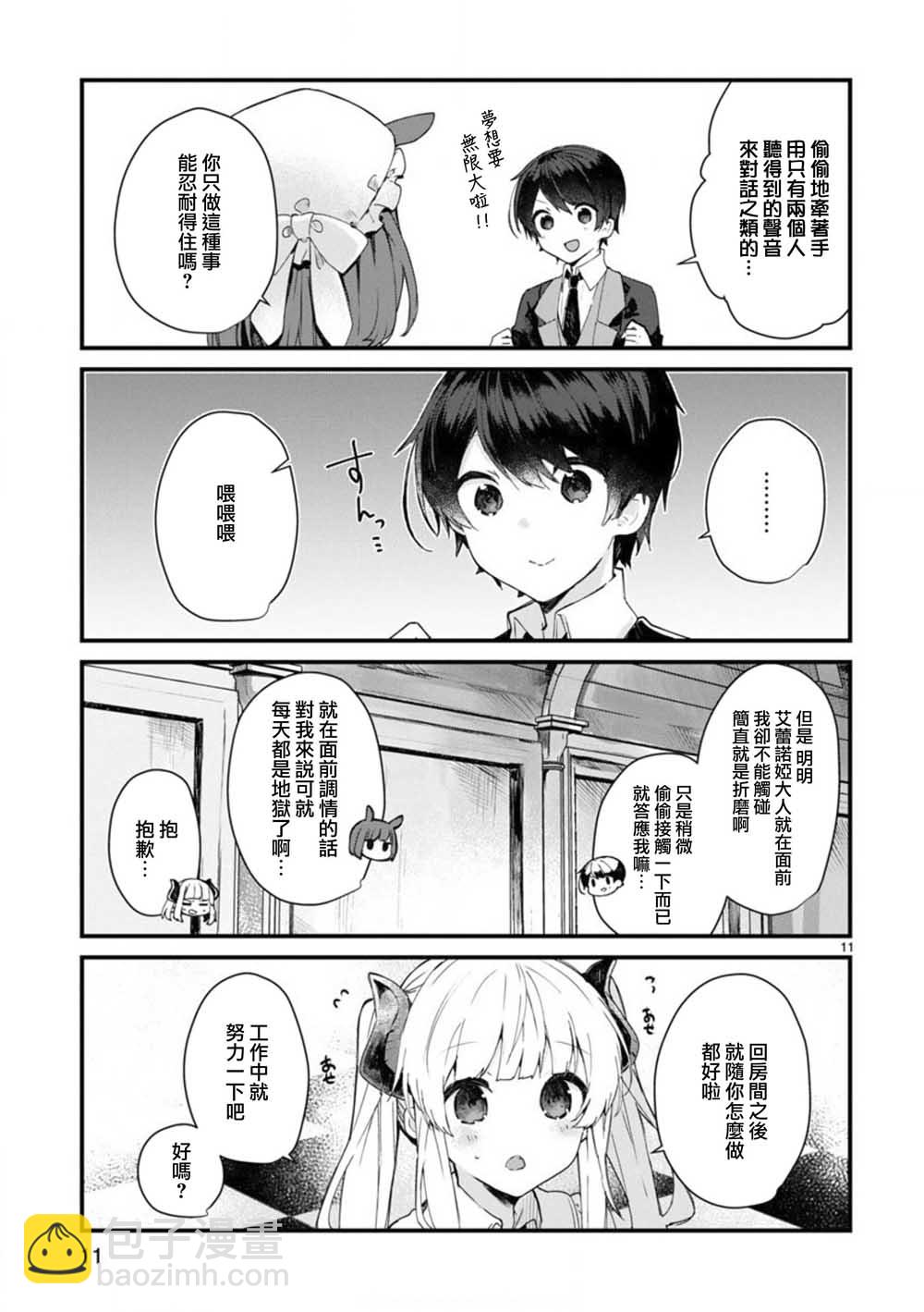 《想和魔王大人结婚》第7话 想和魔王大人调情 第11页