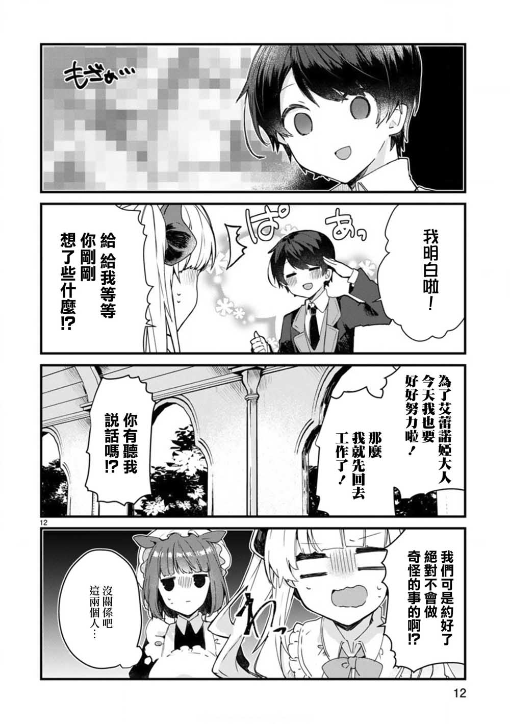 《想和魔王大人结婚》第7话 想和魔王大人调情 第12页