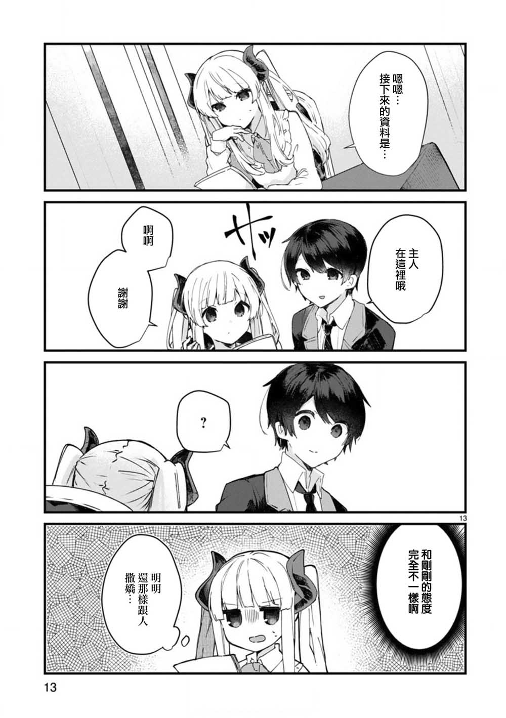 《想和魔王大人结婚》第7话 想和魔王大人调情 第13页