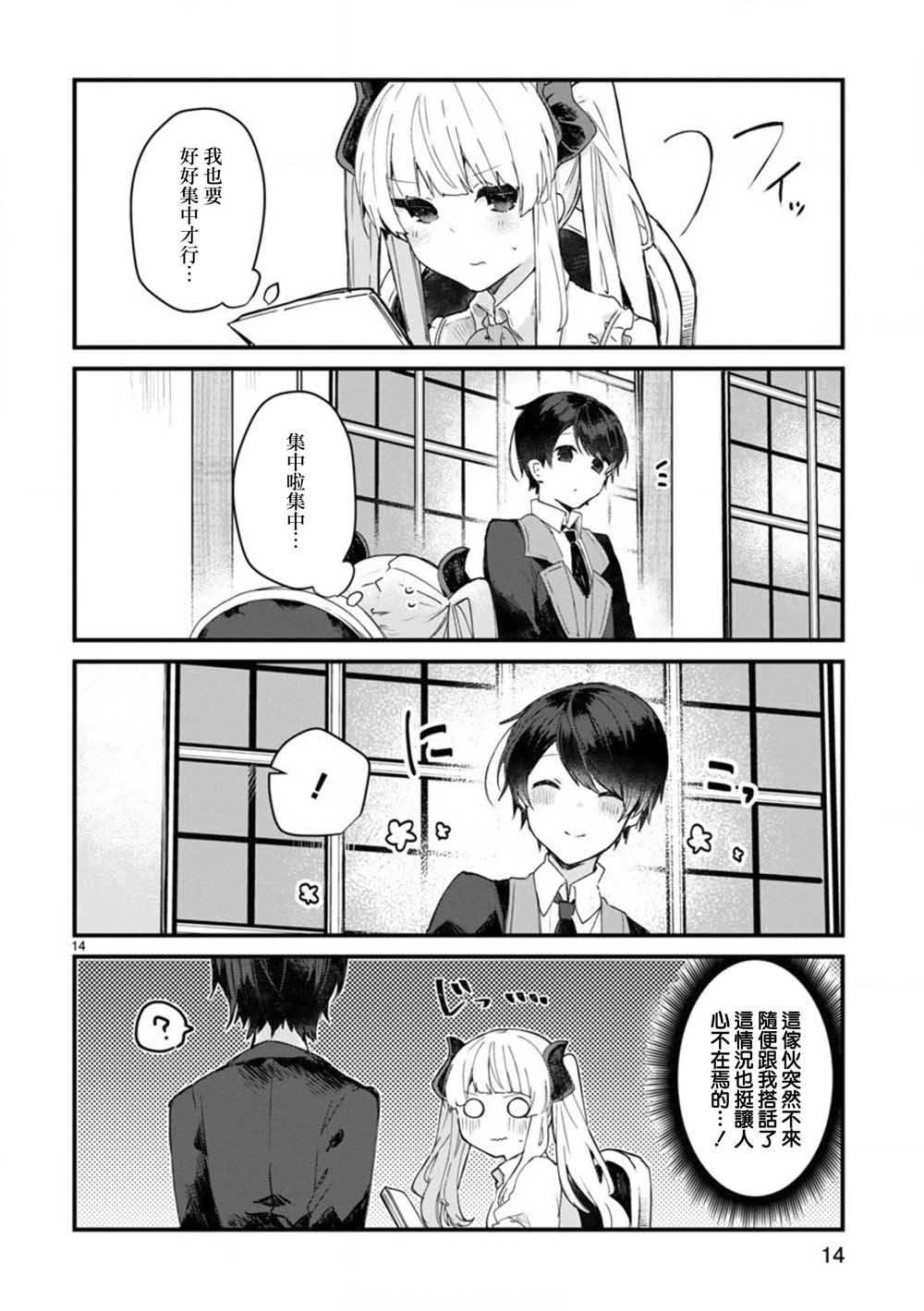 《想和魔王大人结婚》第7话 想和魔王大人调情 第14页