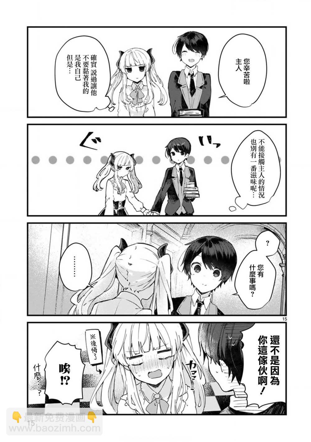 《想和魔王大人结婚》第7话 想和魔王大人调情 第15页