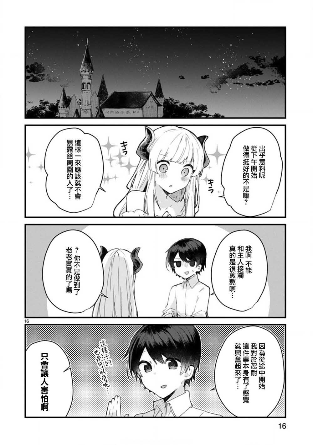《想和魔王大人结婚》第7话 想和魔王大人调情 第16页