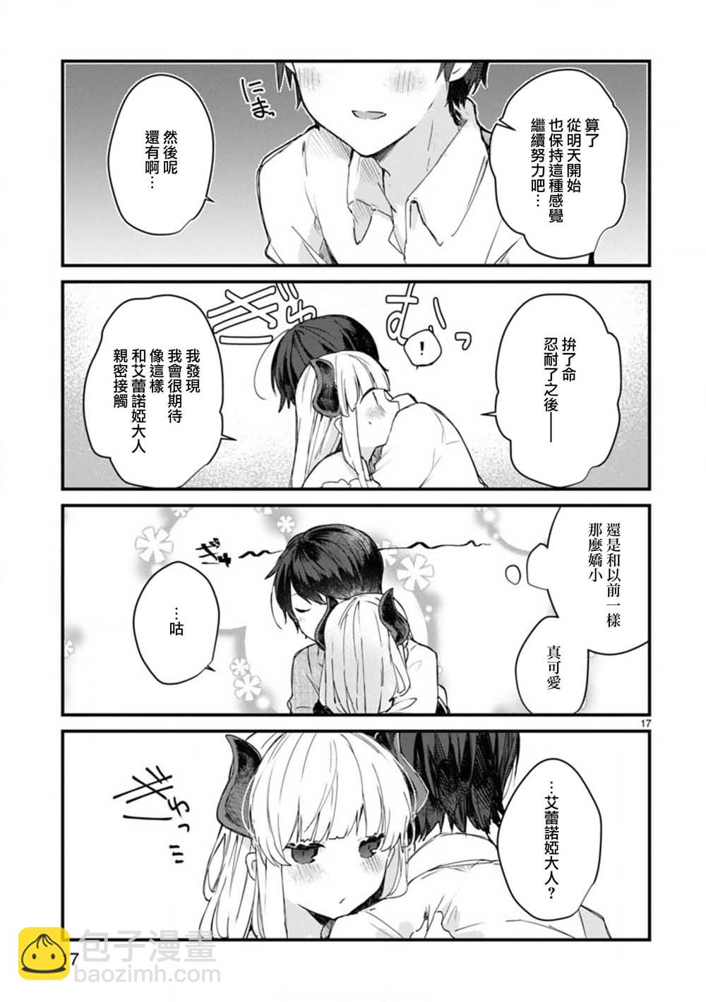 《想和魔王大人结婚》第7话 想和魔王大人调情 第17页