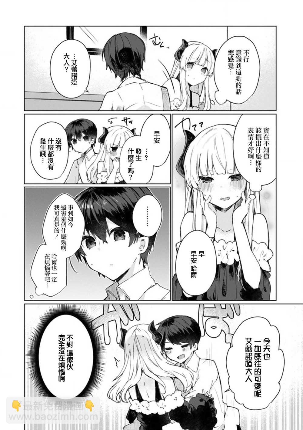 《想和魔王大人结婚》第7话 想和魔王大人调情 第2页
