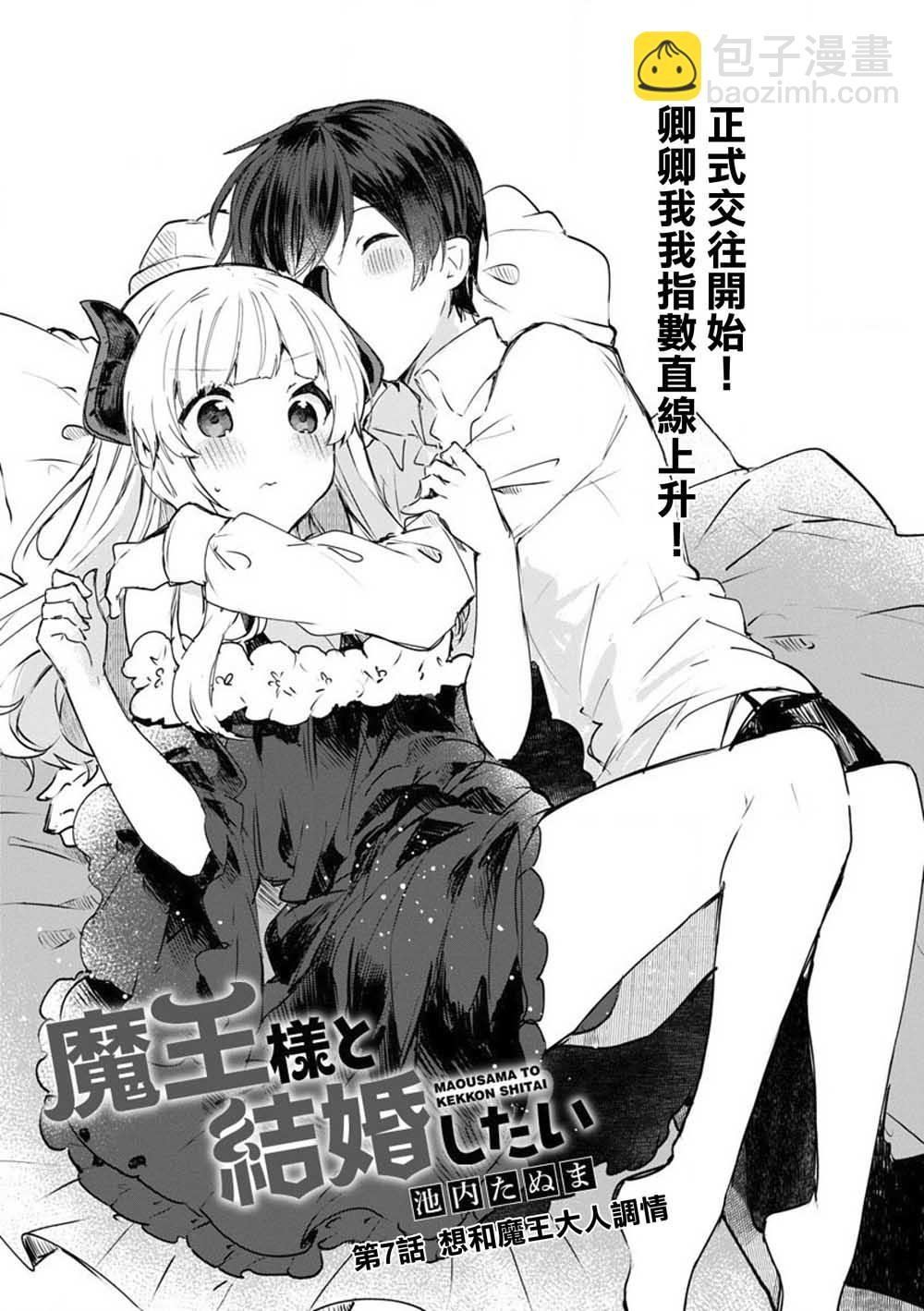 《想和魔王大人结婚》第7话 想和魔王大人调情 第3页
