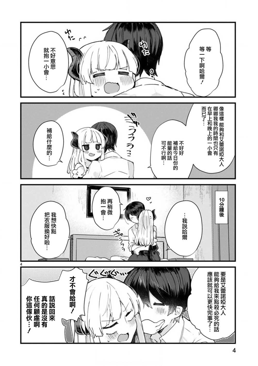 《想和魔王大人结婚》第7话 想和魔王大人调情 第4页