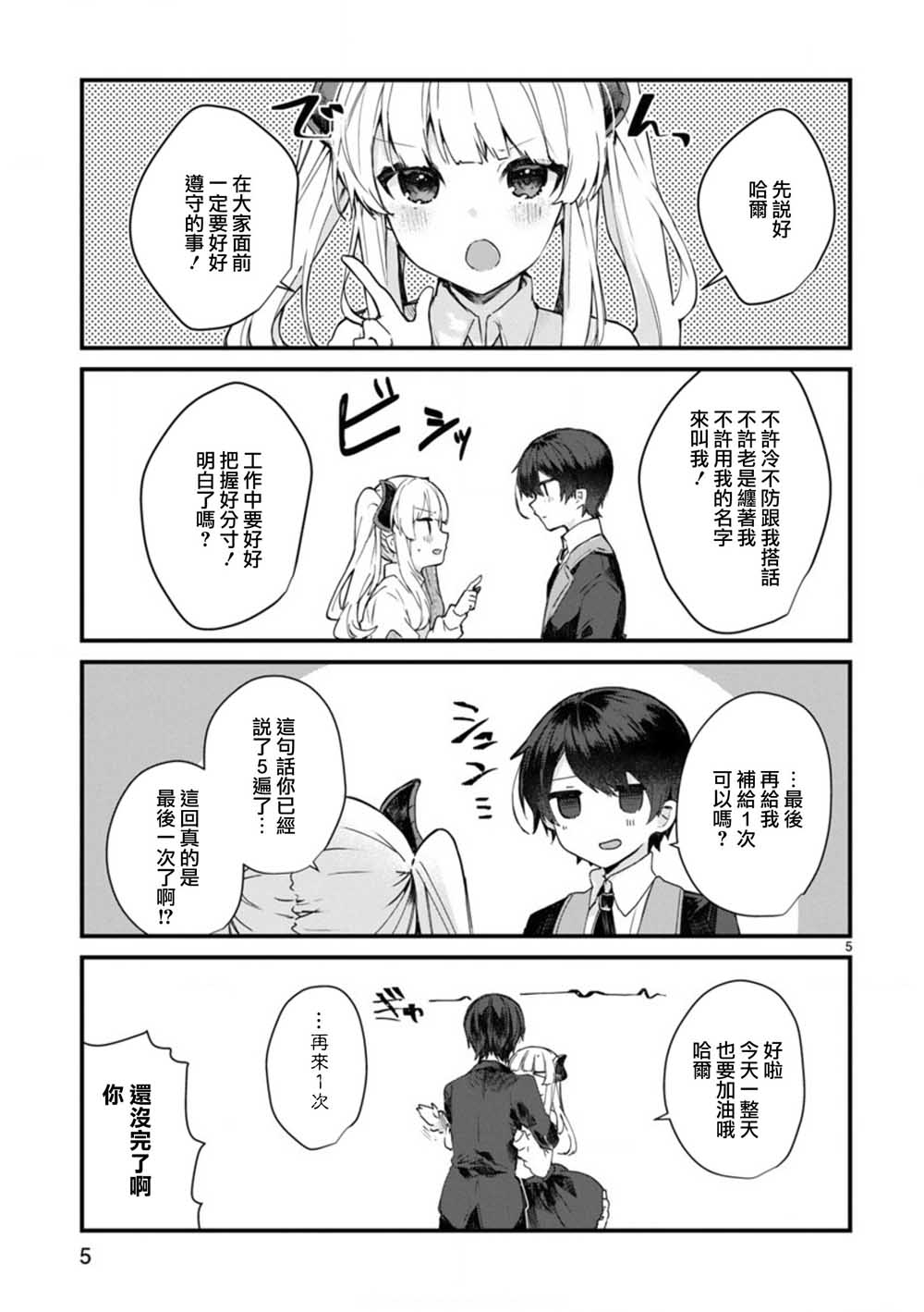 《想和魔王大人结婚》第7话 想和魔王大人调情 第5页