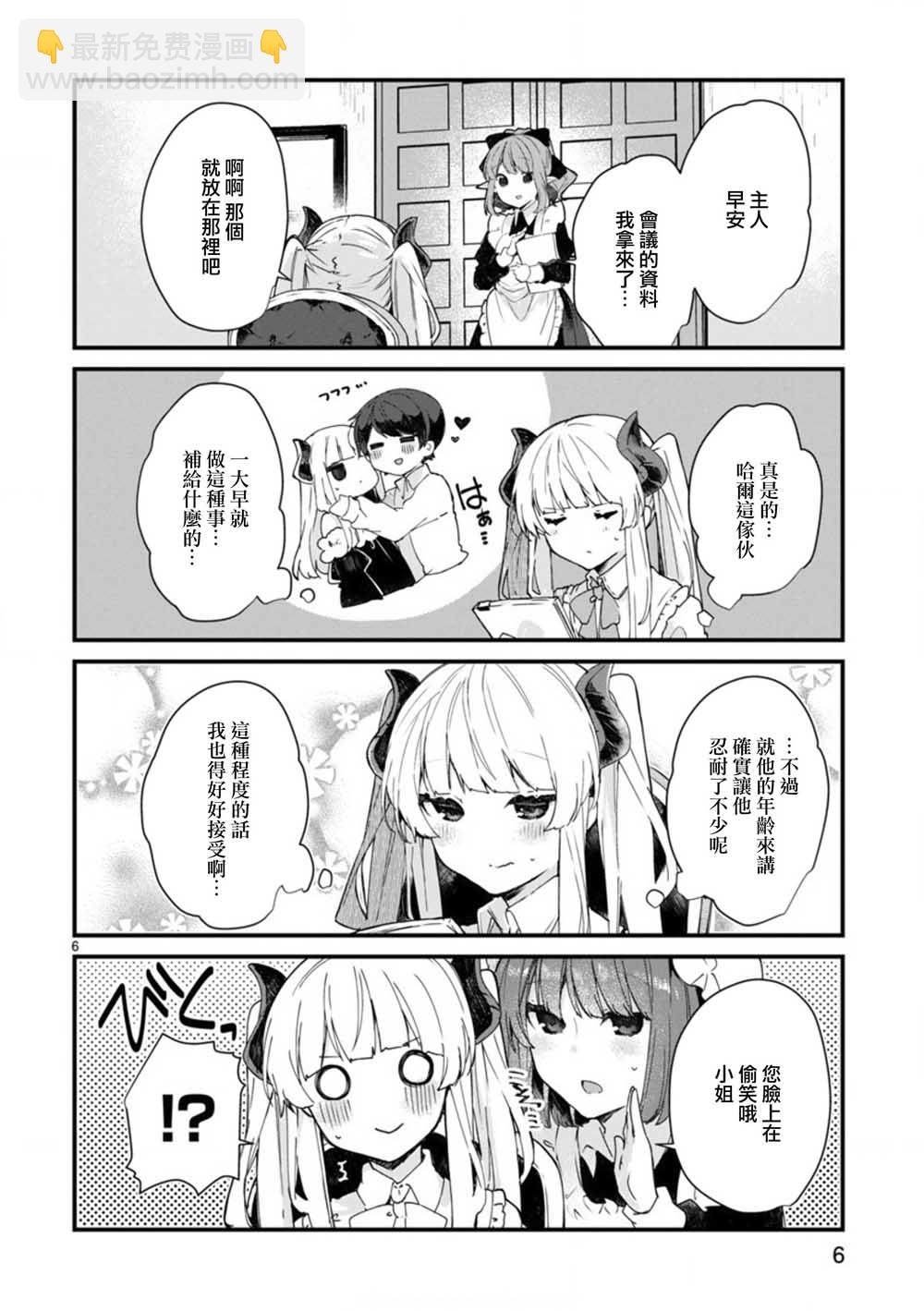 《想和魔王大人结婚》第7话 想和魔王大人调情 第6页