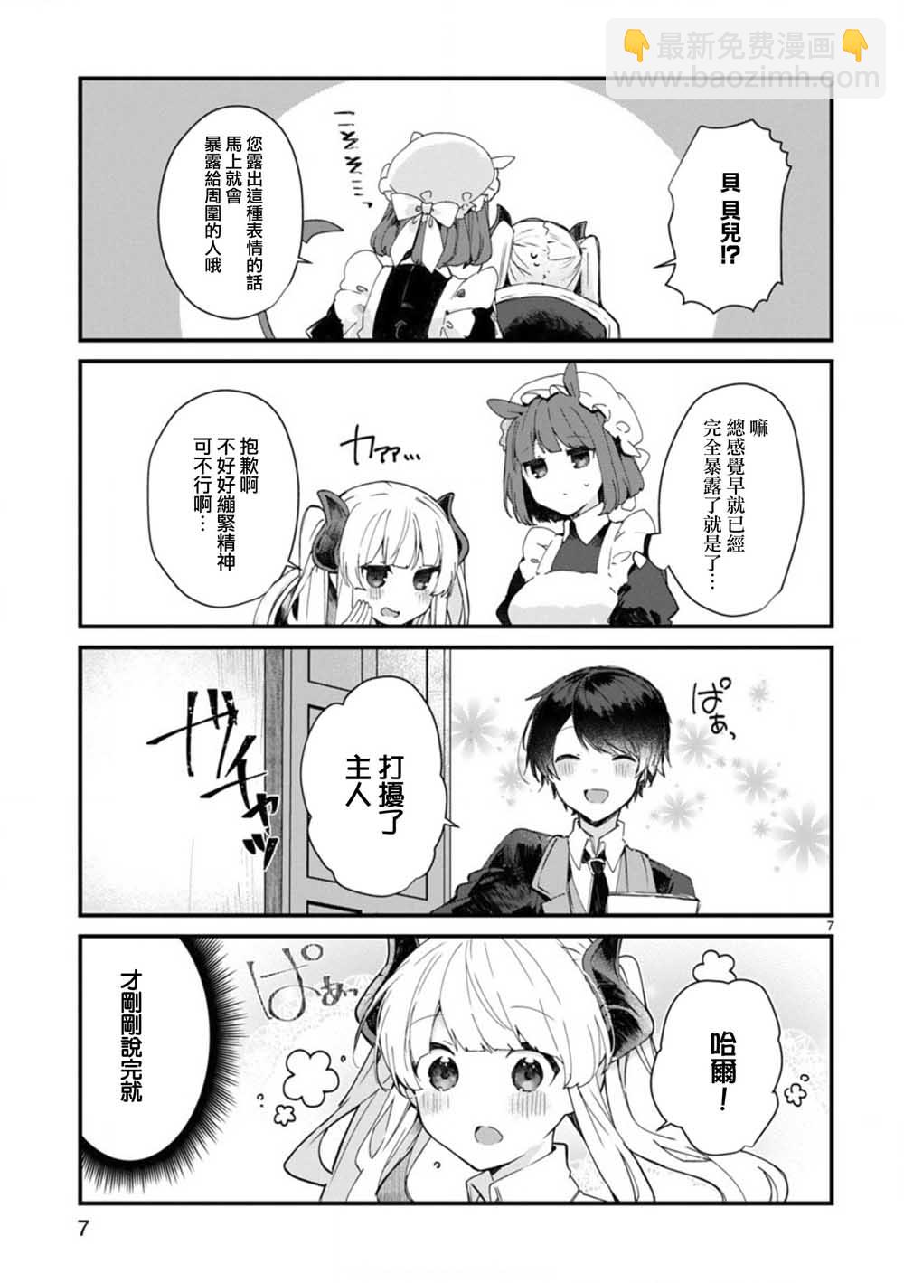《想和魔王大人结婚》第7话 想和魔王大人调情 第7页