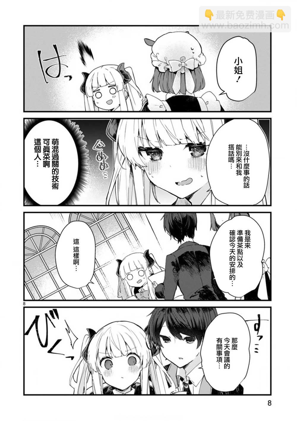 《想和魔王大人结婚》第7话 想和魔王大人调情 第8页