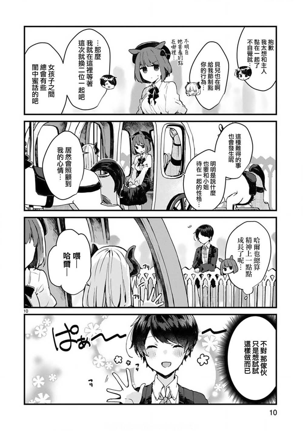 《想和魔王大人结婚》第6话 想和魔王大人说话 第10页
