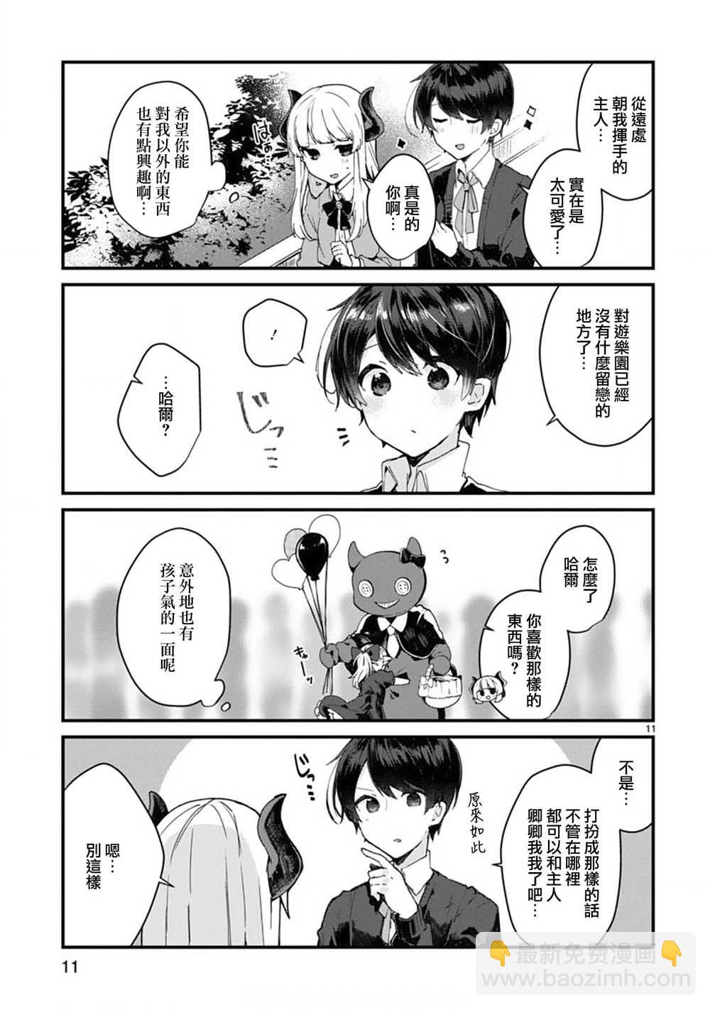 《想和魔王大人结婚》第6话 想和魔王大人说话 第11页