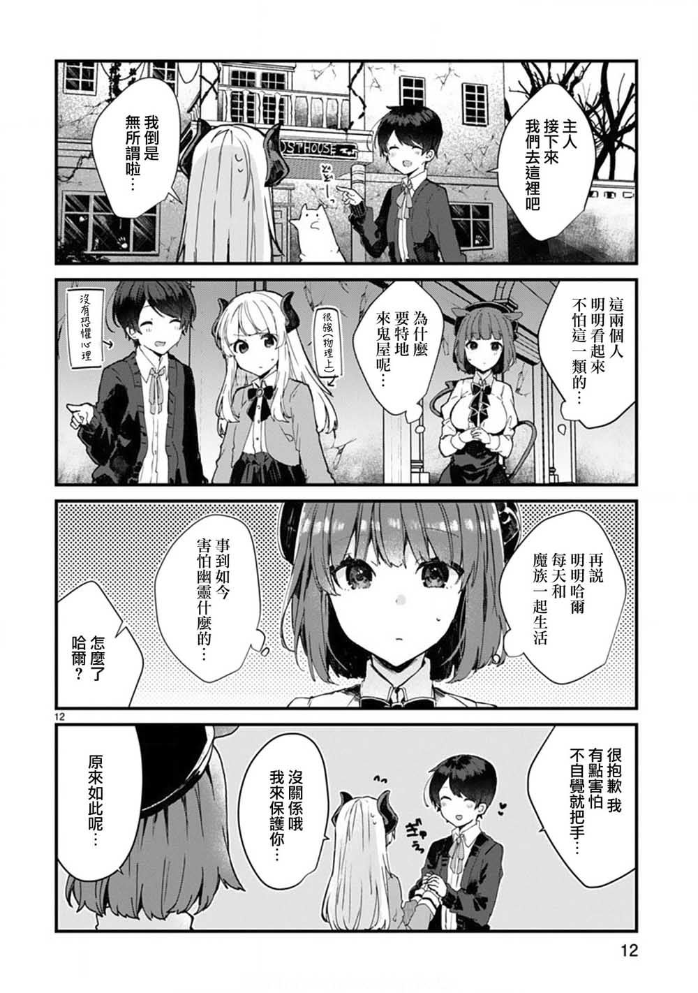 《想和魔王大人结婚》第6话 想和魔王大人说话 第12页