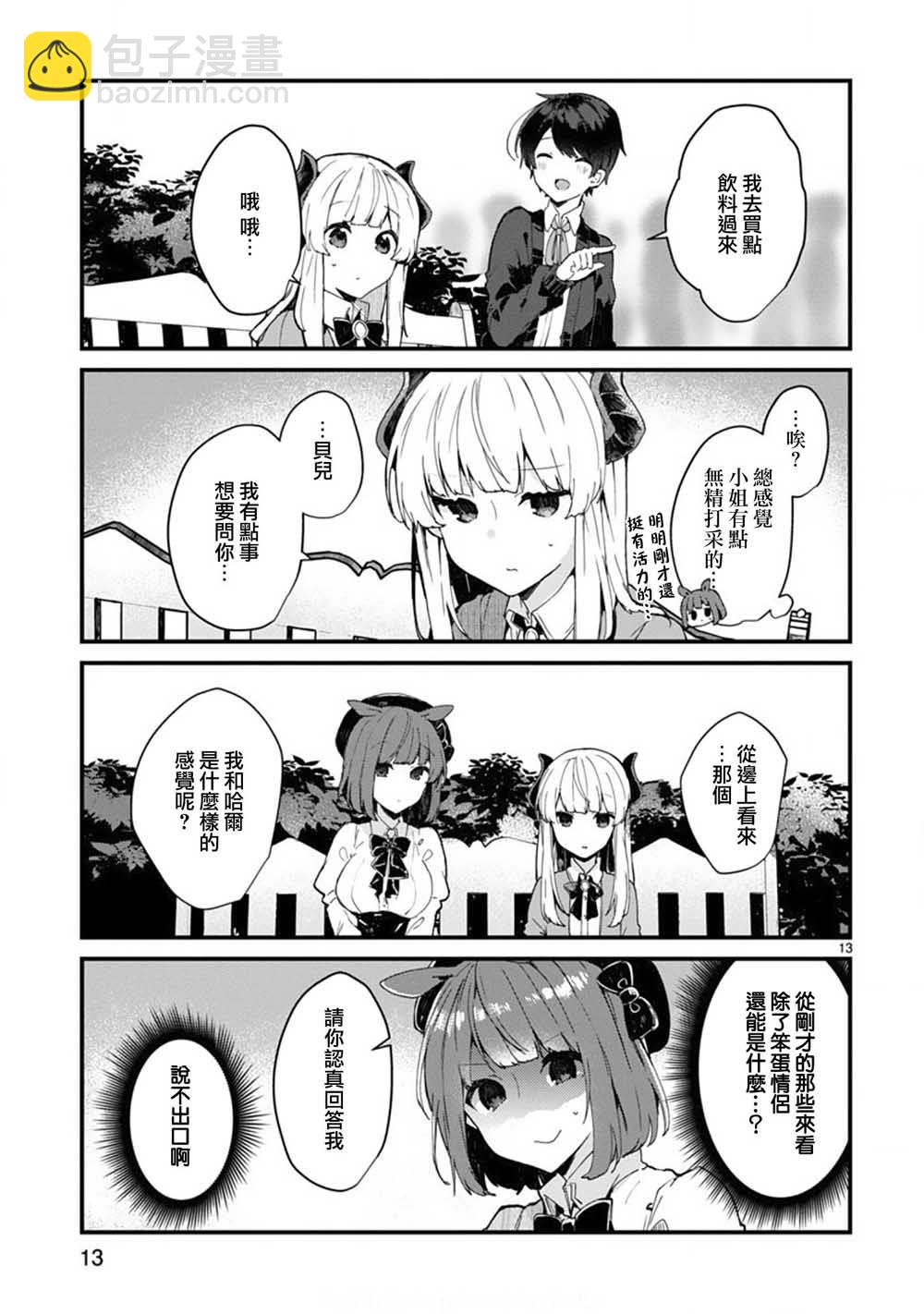 《想和魔王大人结婚》第6话 想和魔王大人说话 第13页
