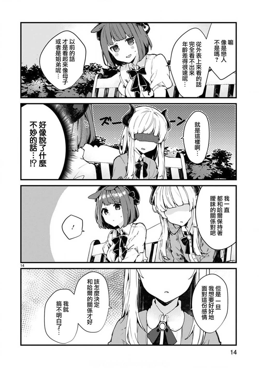 《想和魔王大人结婚》第6话 想和魔王大人说话 第14页
