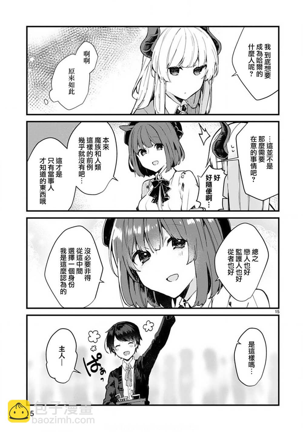 《想和魔王大人结婚》第6话 想和魔王大人说话 第15页