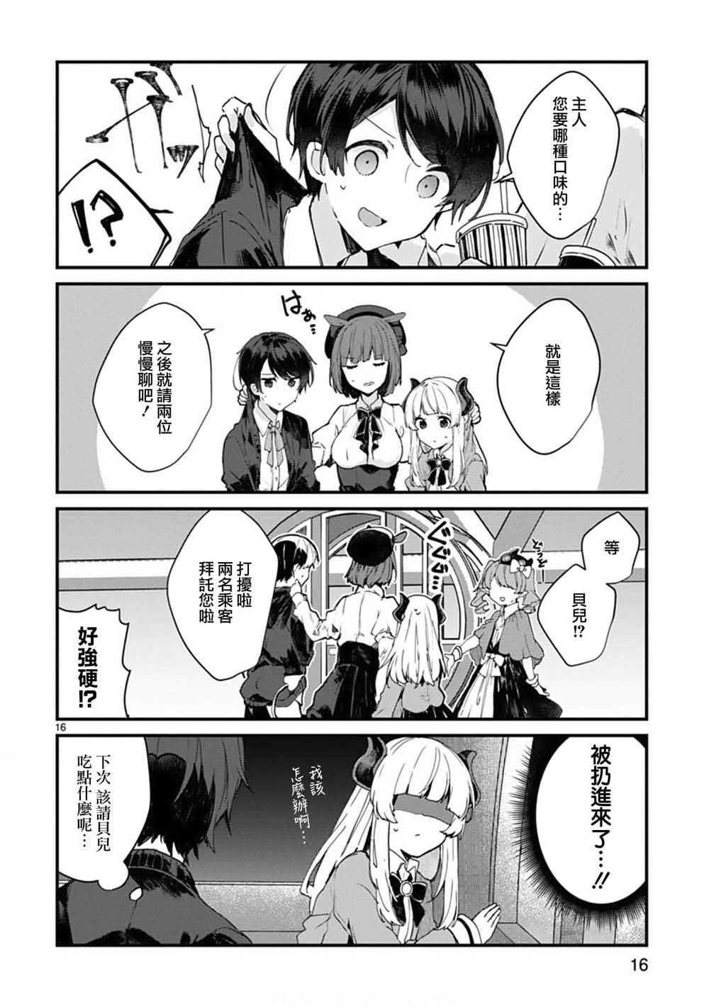 《想和魔王大人结婚》第6话 想和魔王大人说话 第16页