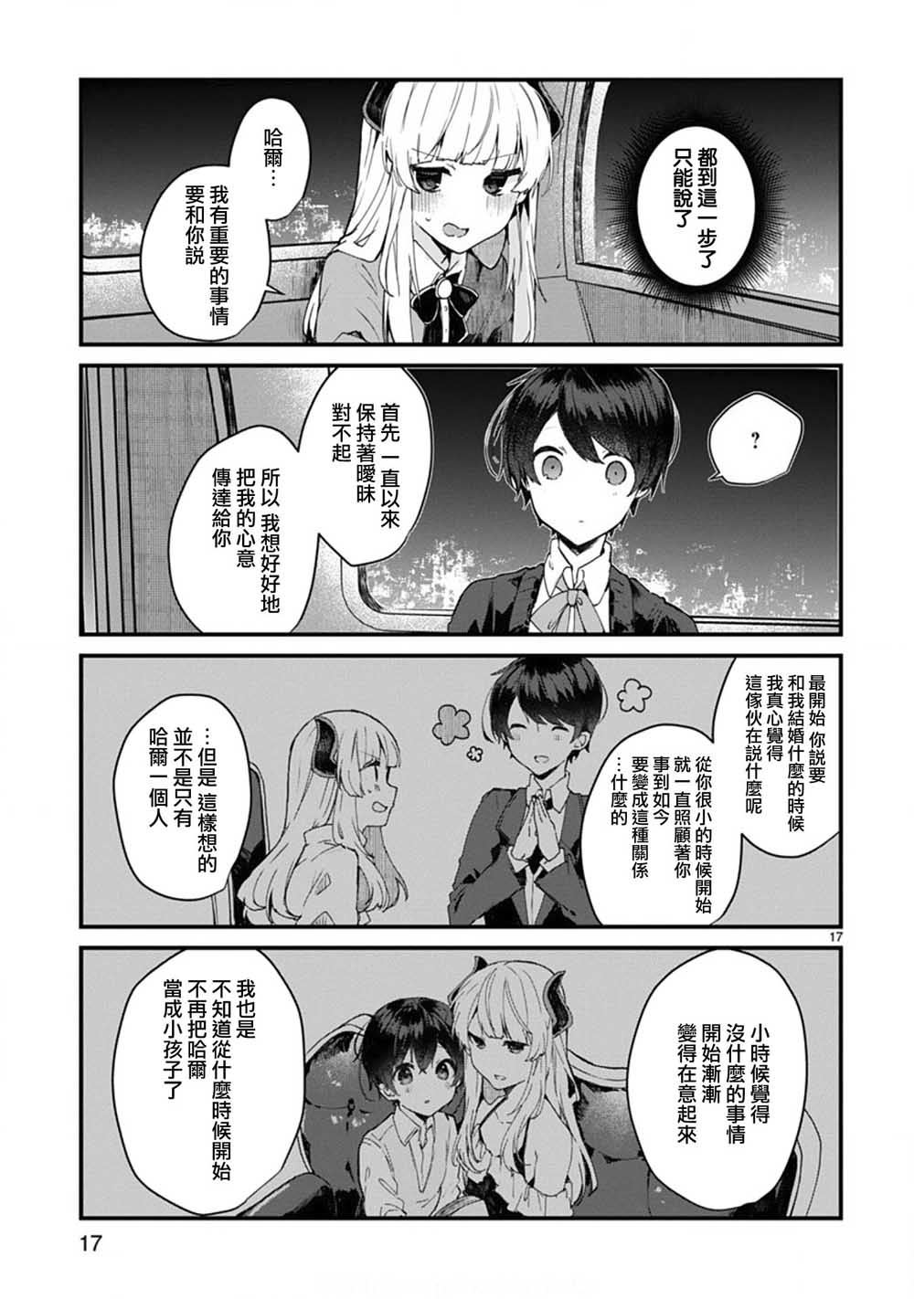 《想和魔王大人结婚》第6话 想和魔王大人说话 第17页