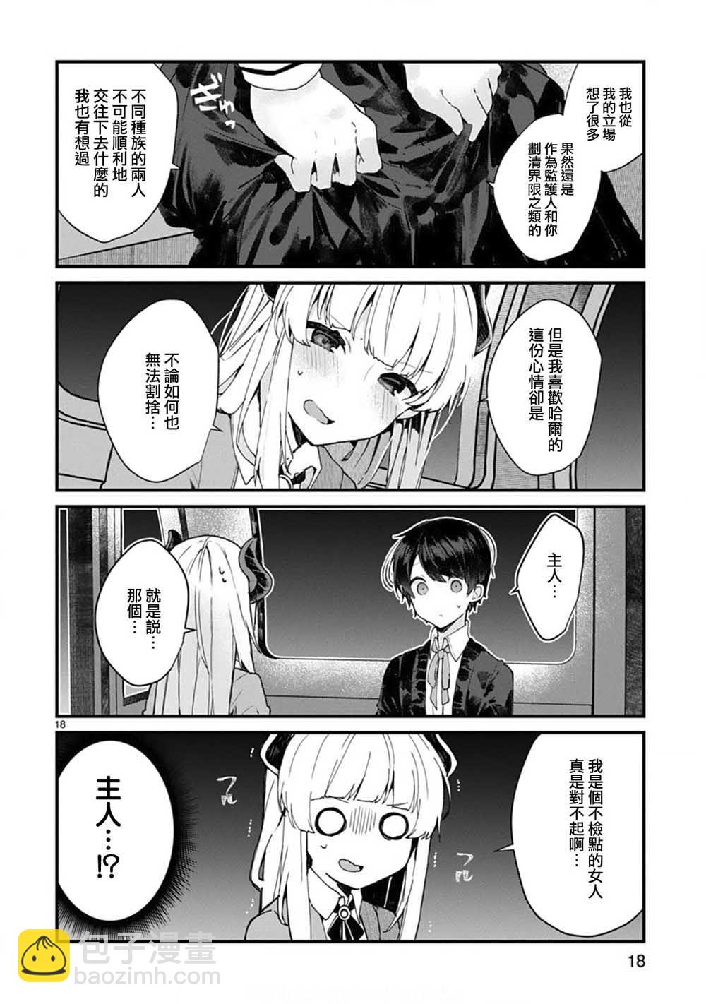 《想和魔王大人结婚》第6话 想和魔王大人说话 第18页