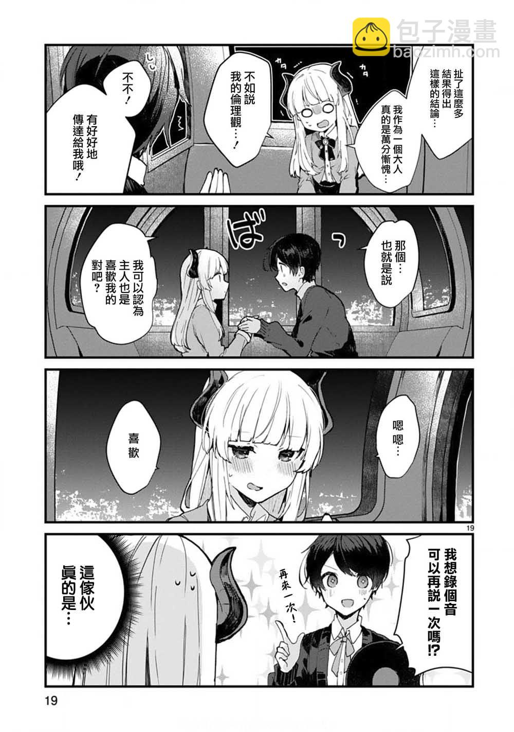 《想和魔王大人结婚》第6话 想和魔王大人说话 第19页