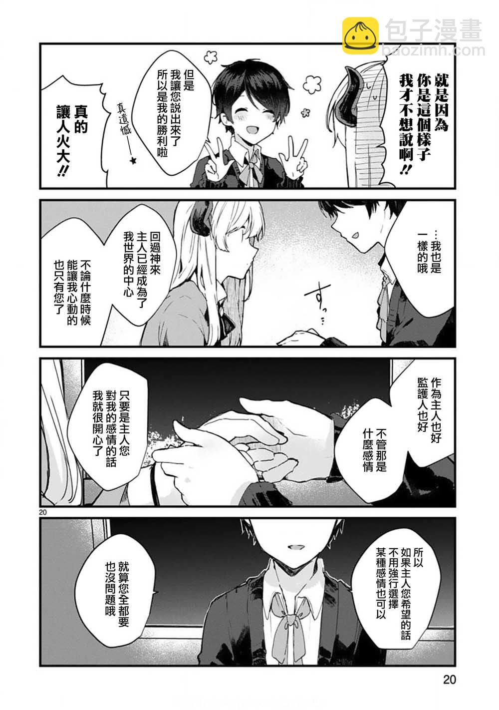 《想和魔王大人结婚》第6话 想和魔王大人说话 第20页