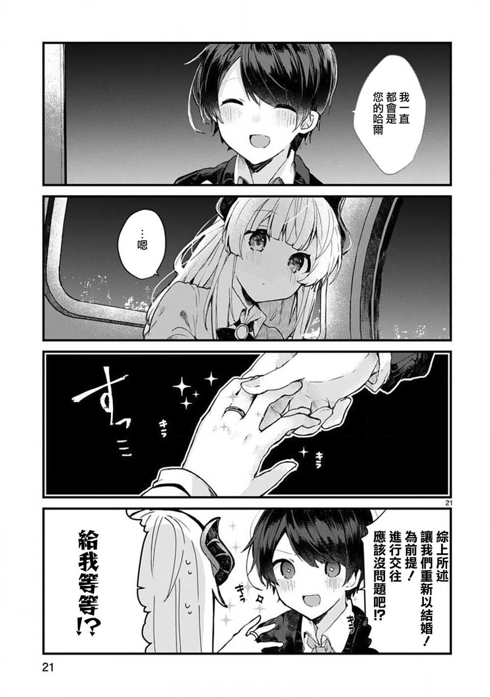 《想和魔王大人结婚》第6话 想和魔王大人说话 第21页