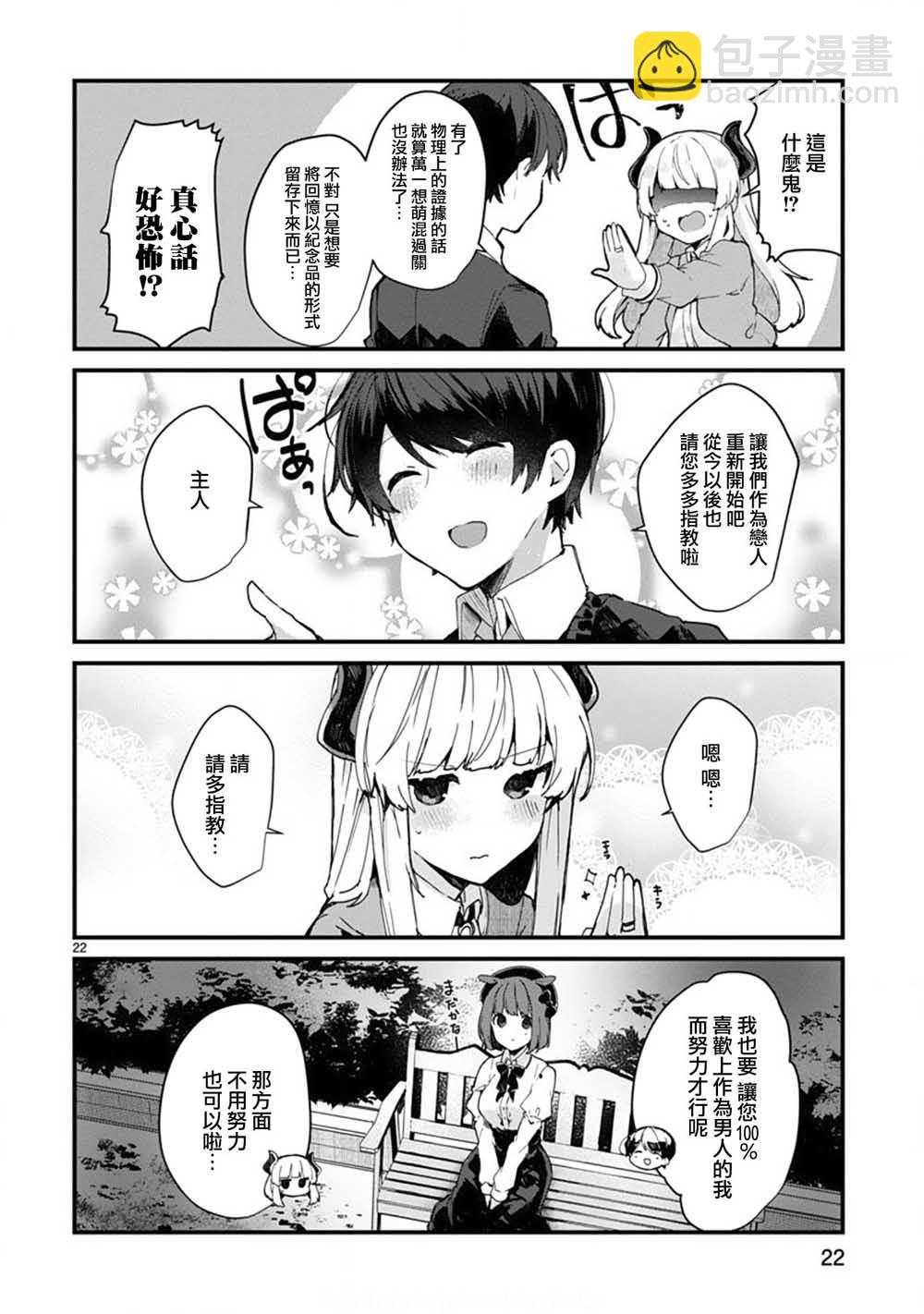 《想和魔王大人结婚》第6话 想和魔王大人说话 第22页