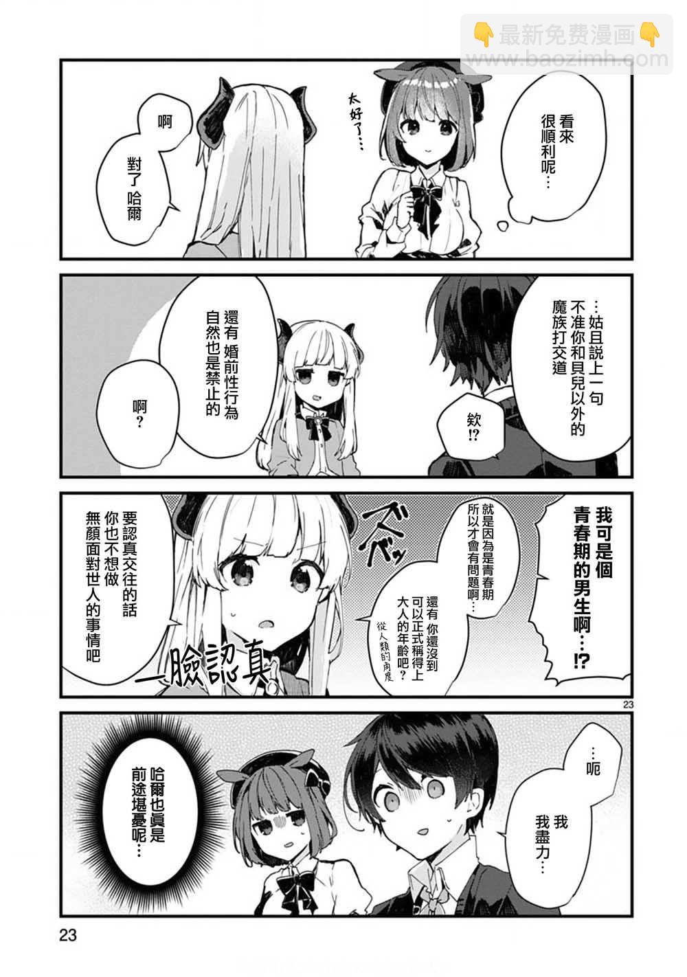 《想和魔王大人结婚》第6话 想和魔王大人说话 第23页