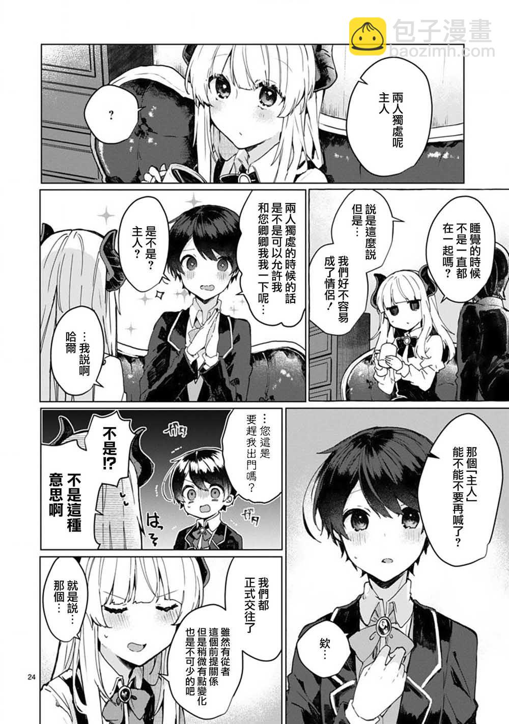 《想和魔王大人结婚》第6话 想和魔王大人说话 第24页