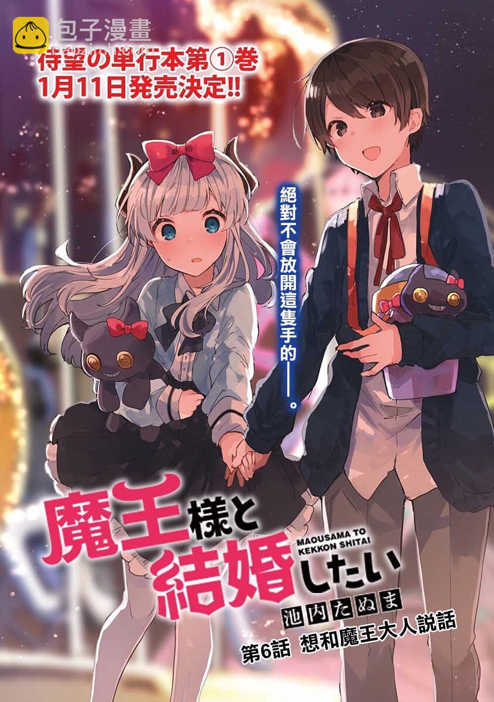 《想和魔王大人结婚》第6话 想和魔王大人说话 第3页