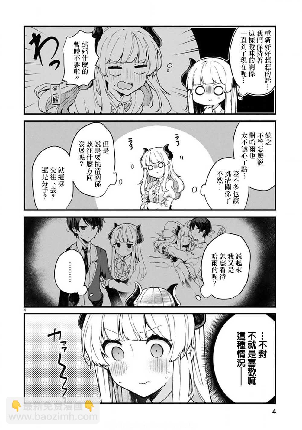 《想和魔王大人结婚》第6话 想和魔王大人说话 第4页