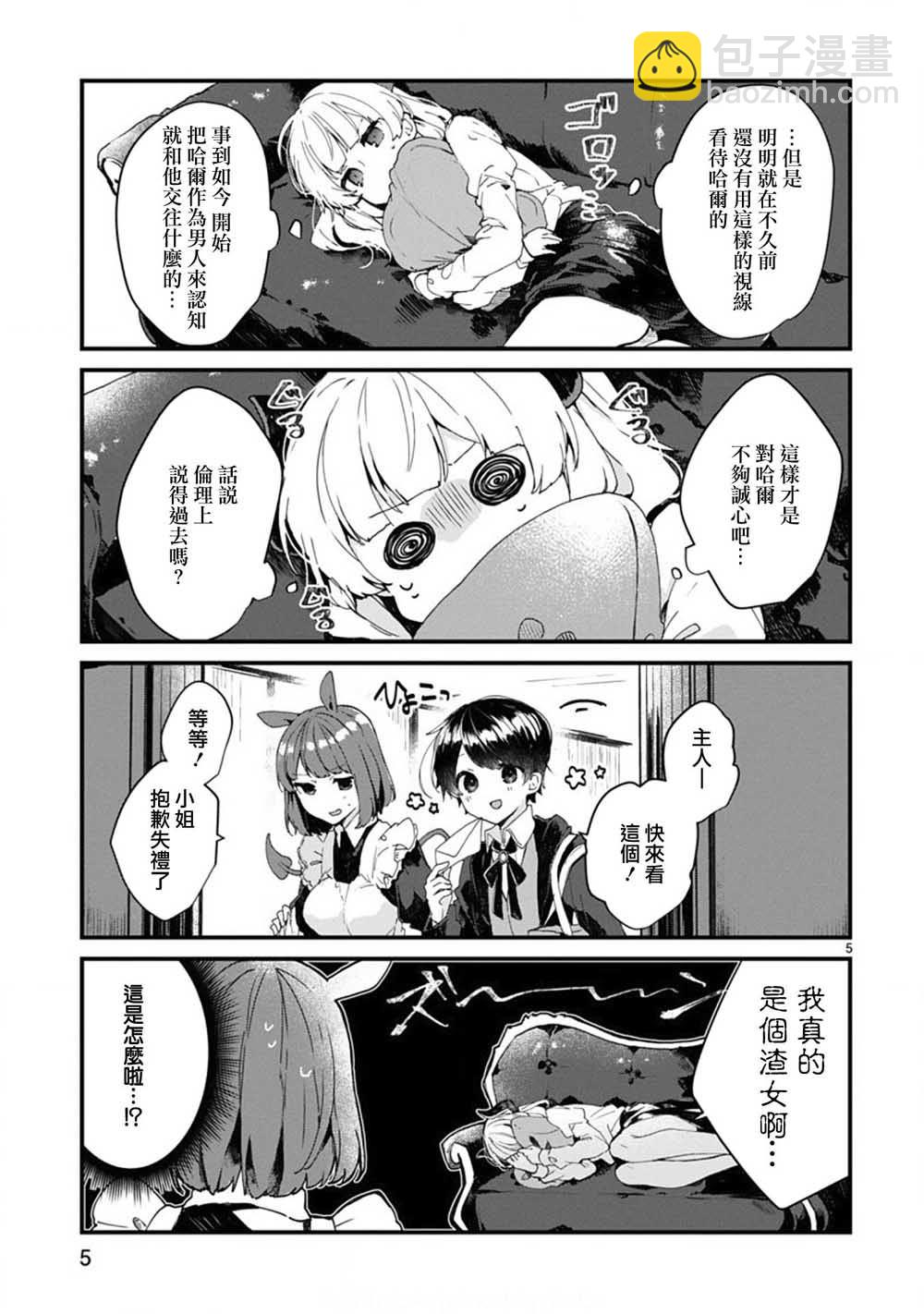 《想和魔王大人结婚》第6话 想和魔王大人说话 第5页
