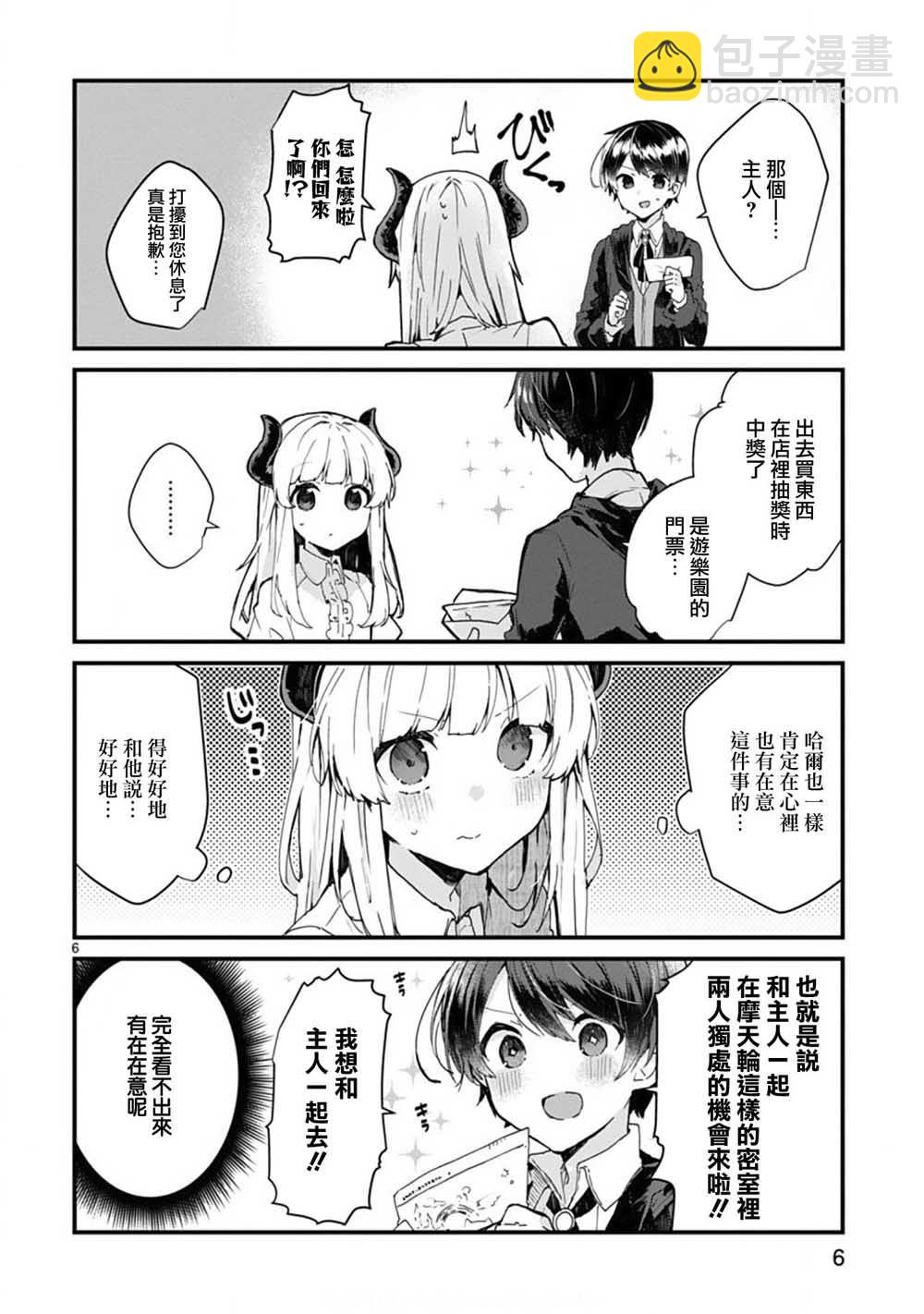 《想和魔王大人结婚》第6话 想和魔王大人说话 第6页