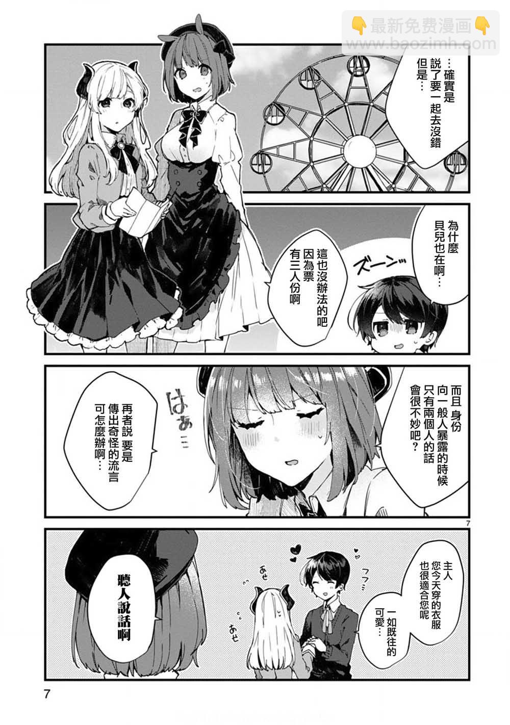 《想和魔王大人结婚》第6话 想和魔王大人说话 第7页