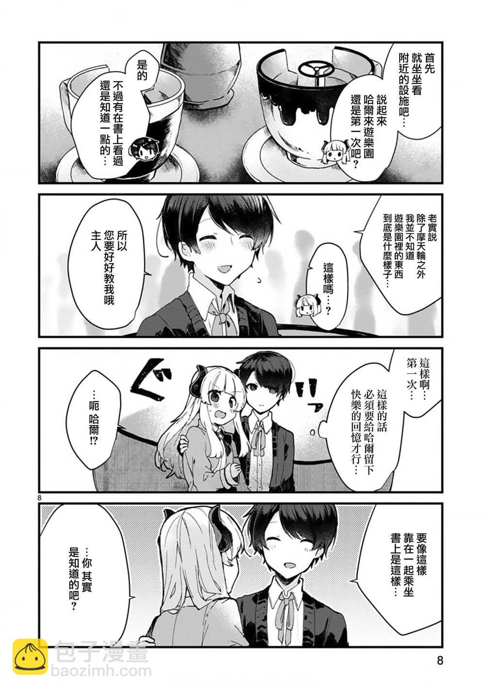 《想和魔王大人结婚》第6话 想和魔王大人说话 第8页