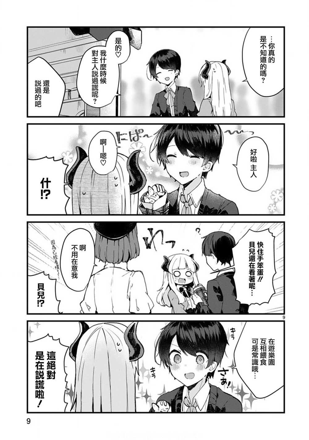 《想和魔王大人结婚》第6话 想和魔王大人说话 第9页