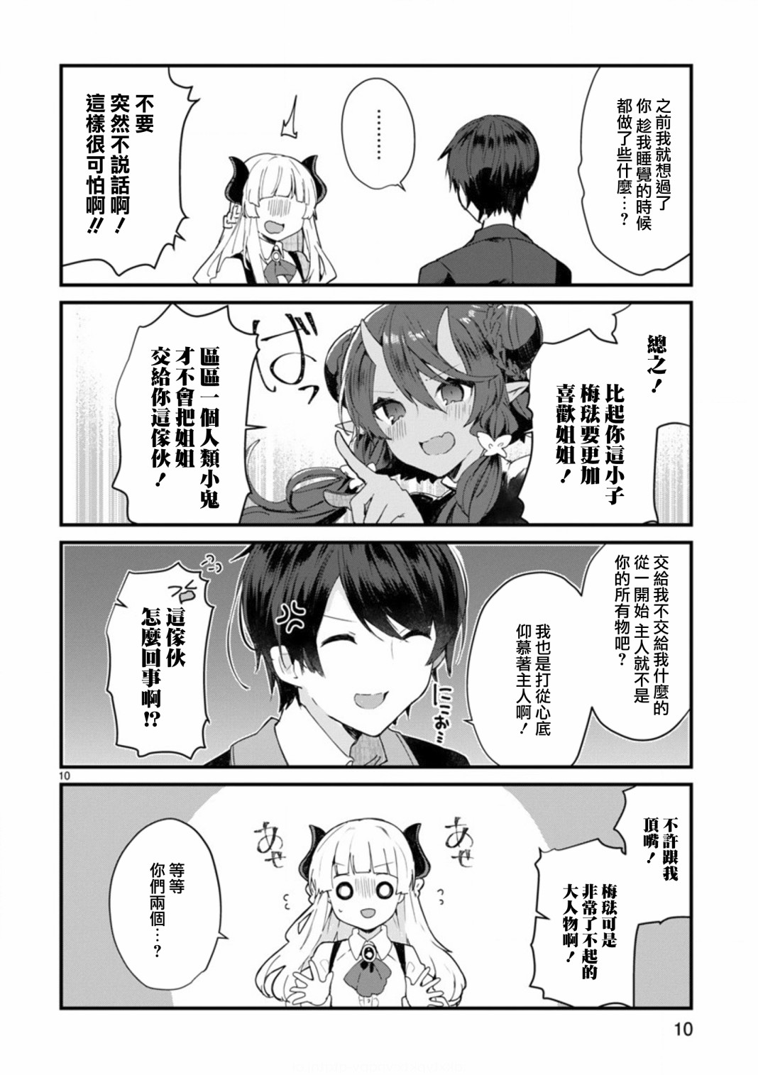 《想和魔王大人结婚》第8话 想争夺魔王大人 第10页