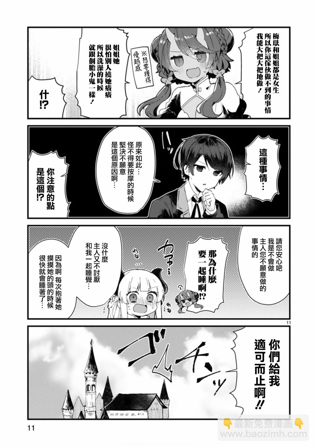 《想和魔王大人结婚》第8话 想争夺魔王大人 第11页