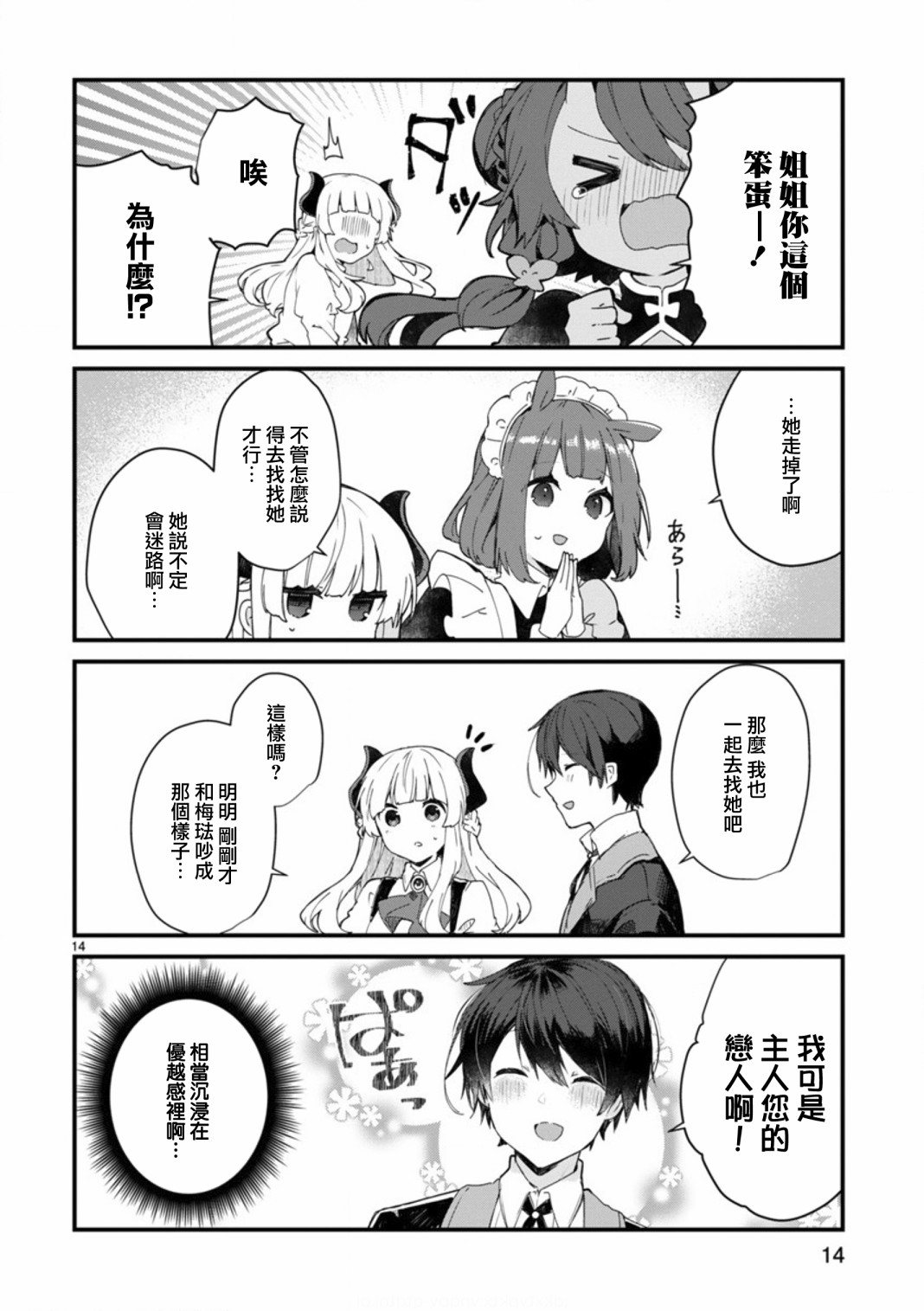 《想和魔王大人结婚》第8话 想争夺魔王大人 第14页