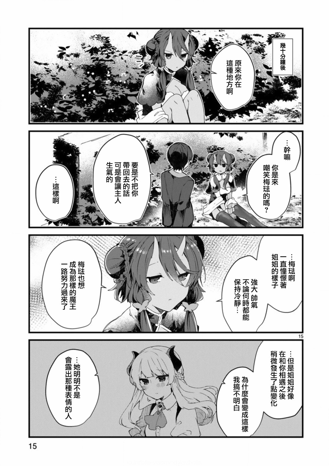 《想和魔王大人结婚》第8话 想争夺魔王大人 第15页