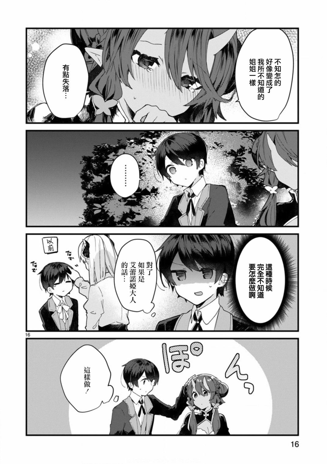 《想和魔王大人结婚》第8话 想争夺魔王大人 第16页