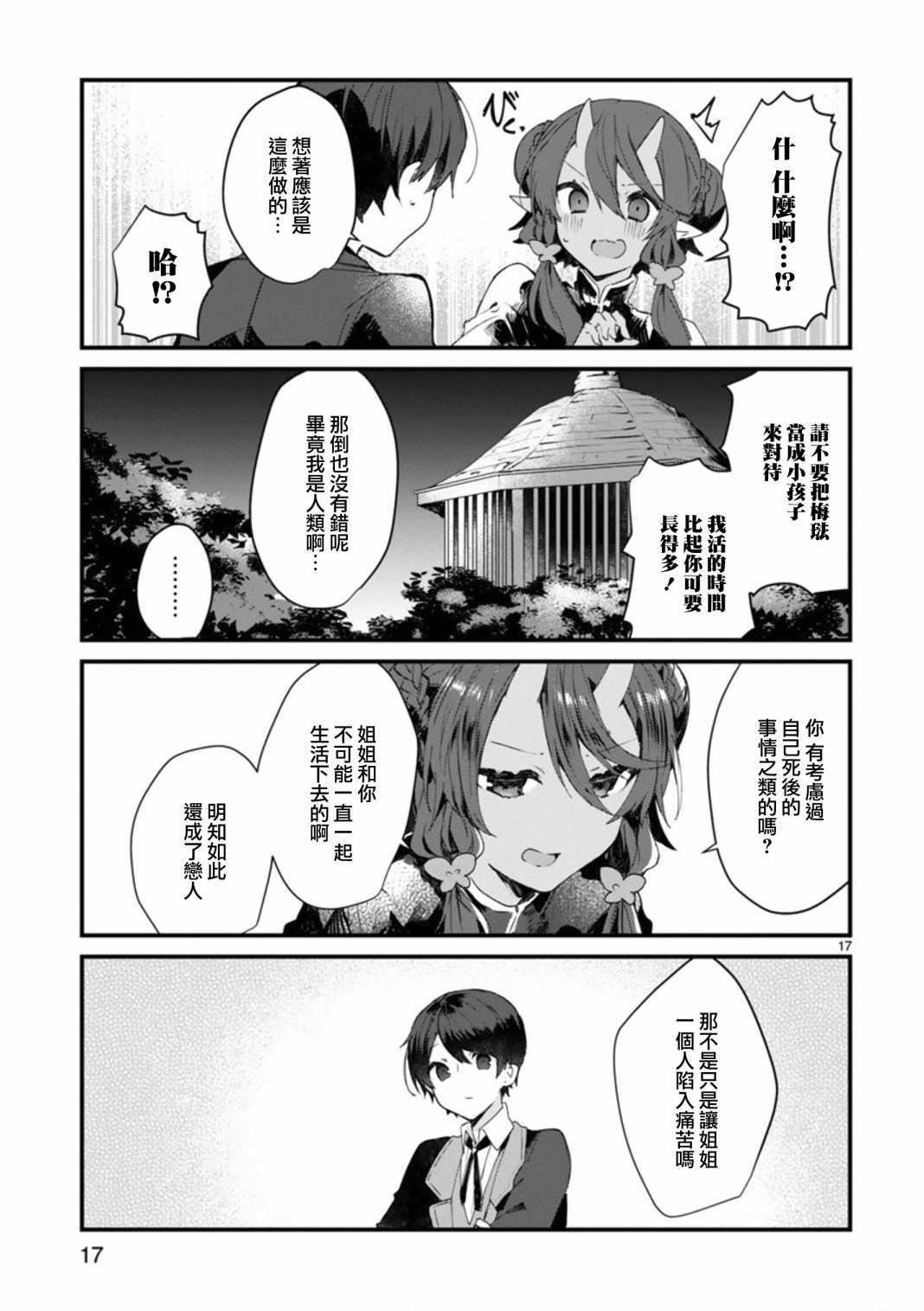 《想和魔王大人结婚》第8话 想争夺魔王大人 第17页