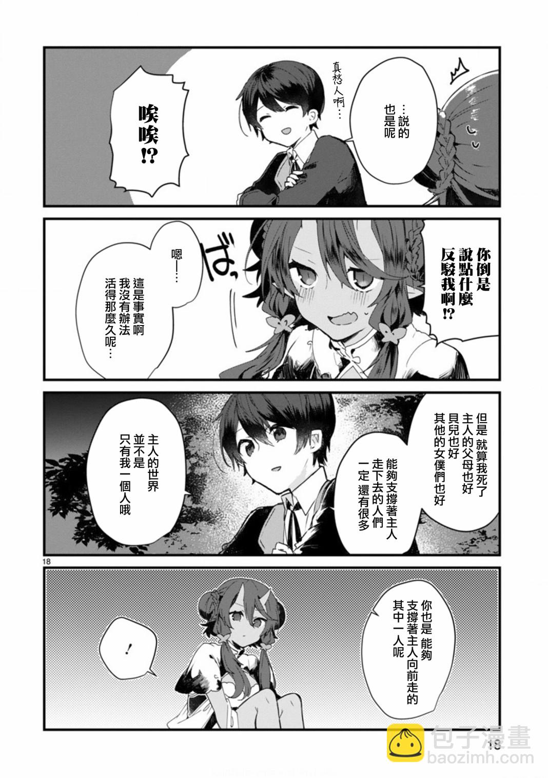 《想和魔王大人结婚》第8话 想争夺魔王大人 第18页