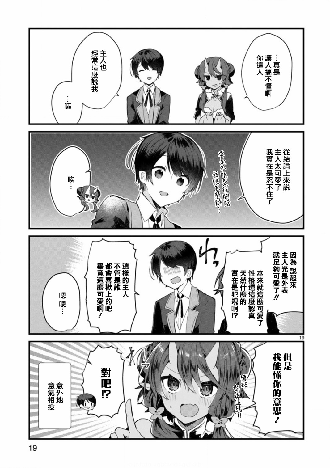 《想和魔王大人结婚》第8话 想争夺魔王大人 第19页